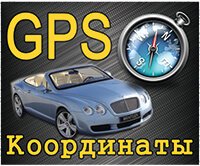 gps Контакты - Теплый пол терморегуляторы, термостаты, инфракрасный, кабельный, пленочный купить в Молдове и Кишиневе